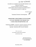 Тимохина, Снежана Александровна. Повышение эффективности управления государственной собственностью в унитарных предприятиях АПК: дис. кандидат экономических наук: 08.00.05 - Экономика и управление народным хозяйством: теория управления экономическими системами; макроэкономика; экономика, организация и управление предприятиями, отраслями, комплексами; управление инновациями; региональная экономика; логистика; экономика труда. Новосибирск. 2005. 192 с.