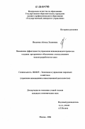 Иксанова, Айгюль Хасяновна. Повышение эффективности управления инновационным процессом создания программного обеспечения с использованием модели разработки на заказ: дис. кандидат экономических наук: 08.00.05 - Экономика и управление народным хозяйством: теория управления экономическими системами; макроэкономика; экономика, организация и управление предприятиями, отраслями, комплексами; управление инновациями; региональная экономика; логистика; экономика труда. Москва. 2006. 175 с.