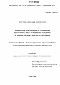 Волчков, Александр Николаевич. Повышение эффективности управления инвестированием обновления основных производственных фондов предприятия: дис. кандидат экономических наук: 08.00.05 - Экономика и управление народным хозяйством: теория управления экономическими системами; макроэкономика; экономика, организация и управление предприятиями, отраслями, комплексами; управление инновациями; региональная экономика; логистика; экономика труда. Орел. 2006. 154 с.