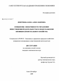 Дмитриева, Елена Александровна. Повышение эффективности управления инвестиционной деятельностью в водоснабжении жилищно-коммунального хозяйства: дис. кандидат экономических наук: 08.00.05 - Экономика и управление народным хозяйством: теория управления экономическими системами; макроэкономика; экономика, организация и управление предприятиями, отраслями, комплексами; управление инновациями; региональная экономика; логистика; экономика труда. Санкт-Петербург. 2009. 130 с.