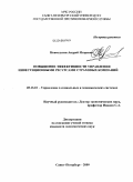 Новослугин, Андрей Игоревич. Повышение эффективности управления инвестиционной политикой российских страховых компаний: дис. кандидат экономических наук: 05.13.10 - Управление в социальных и экономических системах. Санкт-Петербург. 2009. 142 с.