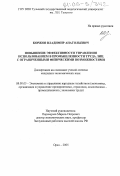 Коржов, Владимир Анатольевич. Повышение эффективности управления использованием в промышленности труда лиц с ограниченными физическими возможностями: дис. кандидат экономических наук: 08.00.05 - Экономика и управление народным хозяйством: теория управления экономическими системами; макроэкономика; экономика, организация и управление предприятиями, отраслями, комплексами; управление инновациями; региональная экономика; логистика; экономика труда. Орел. 2005. 189 с.