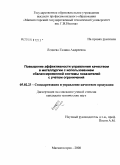 Леднева, Галина Андреевна. Повышение эффективности управления качеством в металлургии с использованием сбалансированной системы показателей с учетом ограничений: дис. кандидат технических наук: 05.02.23 - Стандартизация и управление качеством продукции. Магнитогорск. 2008. 130 с.