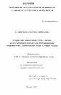 Малинникова, Марина Евгеньевна. Повышение эффективности управления корпоративными финансами промышленных предприятий на современном этапе развития России: дис. кандидат экономических наук: 08.00.10 - Финансы, денежное обращение и кредит. Москва. 2007. 235 с.