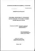 Шевцов, Николай Федорович. Повышение эффективности управления корпоративными структурами в условиях хозяйственного риска: дис. кандидат экономических наук: 08.00.05 - Экономика и управление народным хозяйством: теория управления экономическими системами; макроэкономика; экономика, организация и управление предприятиями, отраслями, комплексами; управление инновациями; региональная экономика; логистика; экономика труда. Москва. 2003. 183 с.