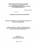 Лавриненко, Дмитрий Владимирович. Повышение эффективности управления мобильностью продаж на предприятии: дис. кандидат экономических наук: 08.00.05 - Экономика и управление народным хозяйством: теория управления экономическими системами; макроэкономика; экономика, организация и управление предприятиями, отраслями, комплексами; управление инновациями; региональная экономика; логистика; экономика труда. Москва. 2008. 161 с.