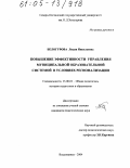 Белогурова, Лидия Николаевна. Повышение эффективности управления муниципальной образовательной системой в условиях регионализации: дис. кандидат педагогических наук: 13.00.01 - Общая педагогика, история педагогики и образования. Владикавказ. 2004. 180 с.