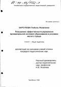 Барсукова, Любовь Яковлевна. Повышение эффективности управления муниципальной системой образования в условиях малого города: дис. кандидат педагогических наук: 13.00.01 - Общая педагогика, история педагогики и образования. Челябинск. 1999. 186 с.