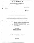 Колотий, Светлана Дильшатовна. Повышение эффективности управления на промышленном предприятии с использованием информационных технологий: дис. кандидат экономических наук: 08.00.05 - Экономика и управление народным хозяйством: теория управления экономическими системами; макроэкономика; экономика, организация и управление предприятиями, отраслями, комплексами; управление инновациями; региональная экономика; логистика; экономика труда. Екатеринбург. 2003. 205 с.