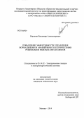 Воронин, Владимир Александрович. Повышение эффективности управления нормальными и аварийными электрическими режимами в районах мегаполисов: дис. кандидат наук: 05.14.02 - Электростанции и электроэнергетические системы. Москва. 2014. 165 с.