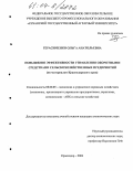 Герасименко, Ольга Анатольевна. Повышение эффективности управления оборотными средствами сельскохозяйственных предприятий: По материалам Краснодарского края: дис. кандидат экономических наук: 08.00.05 - Экономика и управление народным хозяйством: теория управления экономическими системами; макроэкономика; экономика, организация и управление предприятиями, отраслями, комплексами; управление инновациями; региональная экономика; логистика; экономика труда. Краснодар. 2004. 160 с.