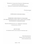 Вайнилович Юлия Викторовна. Повышение эффективности управления организационными процессами IT-проектов на основе эволюционного моделирования: дис. кандидат наук: 05.13.10 - Управление в социальных и экономических системах. ФГБОУ ВО «Брянский государственный технический университет». 2022. 169 с.