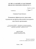 Симионов, Роман Олегович. Повышение эффективности управления персоналом как фактор обеспечения конкурентоспособности организации: дис. кандидат экономических наук: 08.00.05 - Экономика и управление народным хозяйством: теория управления экономическими системами; макроэкономика; экономика, организация и управление предприятиями, отраслями, комплексами; управление инновациями; региональная экономика; логистика; экономика труда. Казань. 2008. 198 с.