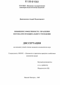 Дранишников, Андрей Владимирович. Повышение эффективности управления персоналом муниципального учреждения: дис. кандидат экономических наук: 08.00.05 - Экономика и управление народным хозяйством: теория управления экономическими системами; макроэкономика; экономика, организация и управление предприятиями, отраслями, комплексами; управление инновациями; региональная экономика; логистика; экономика труда. Нижний Новгород. 2005. 151 с.