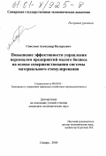 Савельев, Александр Валерьевич. Повышение эффективности управления персоналом предприятий малого бизнеса на основе совершенствования системы материального стимулирования: дис. кандидат экономических наук: 08.00.05 - Экономика и управление народным хозяйством: теория управления экономическими системами; макроэкономика; экономика, организация и управление предприятиями, отраслями, комплексами; управление инновациями; региональная экономика; логистика; экономика труда. Самара. 2000. 141 с.