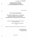 Васильев, Борис Владимирович. Повышение эффективности управления платежеспособностью транспортно-экспедиционных организаций малого бизнеса: дис. кандидат экономических наук: 08.00.05 - Экономика и управление народным хозяйством: теория управления экономическими системами; макроэкономика; экономика, организация и управление предприятиями, отраслями, комплексами; управление инновациями; региональная экономика; логистика; экономика труда. Москва. 2005. 135 с.