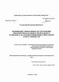 Рулинский, Владимир Иванович. Повышение эффективности управления предприятием машиностроительного комплекса на основе концепции социальной ответственности: дис. кандидат экономических наук: 08.00.05 - Экономика и управление народным хозяйством: теория управления экономическими системами; макроэкономика; экономика, организация и управление предприятиями, отраслями, комплексами; управление инновациями; региональная экономика; логистика; экономика труда. Орел. 2006. 220 с.