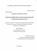 Климанов, Алексей Вячеславович. Повышение эффективности управления предприятий холодильной промышленности: дис. кандидат экономических наук: 08.00.05 - Экономика и управление народным хозяйством: теория управления экономическими системами; макроэкономика; экономика, организация и управление предприятиями, отраслями, комплексами; управление инновациями; региональная экономика; логистика; экономика труда. Москва. 2008. 160 с.