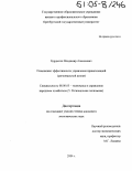 Бурдыгин, Владимир Алексеевич. Повышение эффективности управления приватизацией: Региональный аспект: дис. кандидат экономических наук: 08.00.05 - Экономика и управление народным хозяйством: теория управления экономическими системами; макроэкономика; экономика, организация и управление предприятиями, отраслями, комплексами; управление инновациями; региональная экономика; логистика; экономика труда. Б.м.. 2004. 183 с.