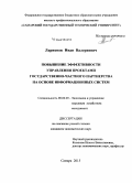 Ларионов, Иван Валериевич. Повышение эффективности управления проектами государственно-частного партнерства на основе информационных систем: дис. кандидат наук: 08.00.05 - Экономика и управление народным хозяйством: теория управления экономическими системами; макроэкономика; экономика, организация и управление предприятиями, отраслями, комплексами; управление инновациями; региональная экономика; логистика; экономика труда. Самара. 2015. 175 с.