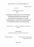 Ширяев, Михаил Михайлович. Повышение эффективности управления производственной деятельностью проектной организации на основе эволюционных алгоритмов оптимизации календарно-сетевого планирования: дис. кандидат технических наук: 05.13.10 - Управление в социальных и экономических системах. Воронеж. 2009. 153 с.