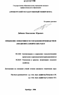 Дибихин, Константин Юрьевич. Повышение эффективности управления производством авиационно-химических работ: дис. кандидат технических наук: 05.13.06 - Автоматизация и управление технологическими процессами и производствами (по отраслям). Оренбург. 2006. 275 с.