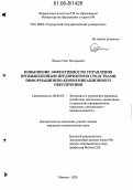 Ленько, Олег Валерьевич. Повышение эффективности управления промышленным предприятием средствами информационно-коммуникационного обеспечения: дис. кандидат экономических наук: 08.00.05 - Экономика и управление народным хозяйством: теория управления экономическими системами; макроэкономика; экономика, организация и управление предприятиями, отраслями, комплексами; управление инновациями; региональная экономика; логистика; экономика труда. Ижевск. 2005. 195 с.