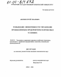 Афонин, Сергей Иванович. Повышение эффективности управления промышленным предприятием в кризисных условиях: дис. кандидат экономических наук: 08.00.05 - Экономика и управление народным хозяйством: теория управления экономическими системами; макроэкономика; экономика, организация и управление предприятиями, отраслями, комплексами; управление инновациями; региональная экономика; логистика; экономика труда. Орел. 2004. 228 с.