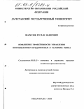 Шарбузов, Руслан Назирович. Повышение эффективности управления промышленным предприятием в условиях рынка: дис. кандидат экономических наук: 08.00.05 - Экономика и управление народным хозяйством: теория управления экономическими системами; макроэкономика; экономика, организация и управление предприятиями, отраслями, комплексами; управление инновациями; региональная экономика; логистика; экономика труда. Махачкала. 2003. 168 с.