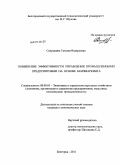 Сапрыкина, Татьяна Валерьевна. Повышение эффективности управления промышленными предприятиями на основе бенчмаркинга: дис. кандидат экономических наук: 08.00.05 - Экономика и управление народным хозяйством: теория управления экономическими системами; макроэкономика; экономика, организация и управление предприятиями, отраслями, комплексами; управление инновациями; региональная экономика; логистика; экономика труда. Белгород. 2011. 181 с.