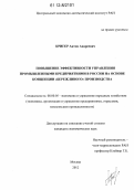 Кригер, Антон Андреевич. Повышение эффективности управления промышленными предприятиями в России на основе концепции "бережливого" производства: дис. кандидат экономических наук: 08.00.05 - Экономика и управление народным хозяйством: теория управления экономическими системами; макроэкономика; экономика, организация и управление предприятиями, отраслями, комплексами; управление инновациями; региональная экономика; логистика; экономика труда. Москва. 2012. 177 с.