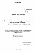 Шакалов, Сергей Николаевич. Повышение эффективности управления процессом энергоснабжения на крупных горно-металлургических предприятиях: дис. кандидат экономических наук: 08.00.05 - Экономика и управление народным хозяйством: теория управления экономическими системами; макроэкономика; экономика, организация и управление предприятиями, отраслями, комплексами; управление инновациями; региональная экономика; логистика; экономика труда. Орел. 2007. 182 с.