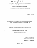 Даньшина, Анна Юрьевна. Повышение эффективности управления реальными инвестициями: На примере недвижимости: дис. кандидат экономических наук: 08.00.05 - Экономика и управление народным хозяйством: теория управления экономическими системами; макроэкономика; экономика, организация и управление предприятиями, отраслями, комплексами; управление инновациями; региональная экономика; логистика; экономика труда. Москва. 2005. 189 с.