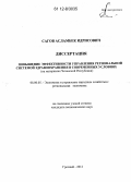 Сагов, Асламбек Идрисович. Повышение эффективности управления региональной системой здравоохранения в современных условиях: на материалах Чеченской Республики: дис. кандидат экономических наук: 08.00.05 - Экономика и управление народным хозяйством: теория управления экономическими системами; макроэкономика; экономика, организация и управление предприятиями, отраслями, комплексами; управление инновациями; региональная экономика; логистика; экономика труда. Грозный. 2012. 163 с.