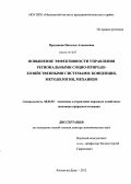 Проданова, Наталья Алексеевна. Повышение эффективности управления региональными социо-природо-хозяйственными системами: концепция, методология, механизм: дис. доктор экономических наук: 08.00.05 - Экономика и управление народным хозяйством: теория управления экономическими системами; макроэкономика; экономика, организация и управление предприятиями, отраслями, комплексами; управление инновациями; региональная экономика; логистика; экономика труда. Ростов-на-Дону. 2012. 318 с.