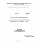 Трушковская, Екатерина Дмитриевна. Повышение эффективности управления реконструкцией и капитальным ремонтом жилищного фонда крупного города: дис. кандидат экономических наук: 08.00.05 - Экономика и управление народным хозяйством: теория управления экономическими системами; макроэкономика; экономика, организация и управление предприятиями, отраслями, комплексами; управление инновациями; региональная экономика; логистика; экономика труда. Санкт-Петербург. 2011. 170 с.