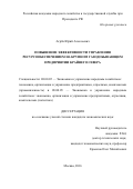 Агрба, Юрий Алексеевич. Повышение эффективности управления ресурсообеспечением на крупном газодобывающем предприятии Крайнего Севера: дис. кандидат наук: 08.00.05 - Экономика и управление народным хозяйством: теория управления экономическими системами; макроэкономика; экономика, организация и управление предприятиями, отраслями, комплексами; управление инновациями; региональная экономика; логистика; экономика труда. Москва. 2016. 134 с.