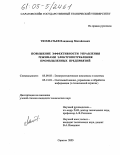 Тюхматьев, Владимир Михайлович. Повышение эффективности управления режимами электропотребления промышленных предприятий: дис. кандидат технических наук: 05.09.03 - Электротехнические комплексы и системы. Саратов. 2005. 116 с.