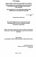 Захарова, Наталья Ивановна. Повышение эффективности управления рисками авиапредприятия на основе совершенствования механизмов страхования: дис. кандидат экономических наук: 08.00.05 - Экономика и управление народным хозяйством: теория управления экономическими системами; макроэкономика; экономика, организация и управление предприятиями, отраслями, комплексами; управление инновациями; региональная экономика; логистика; экономика труда. Москва. 2007. 203 с.