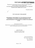 Трегубов, Павел Геннадьевич. Повышение эффективности управления системой ускоренных мультимодальных перевозок путем моделирования грузопотоков на основе управляемых сетей: дис. кандидат наук: 05.22.01 - Транспортные и транспортно-технологические системы страны, ее регионов и городов, организация производства на транспорте. Москва. 2015. 158 с.