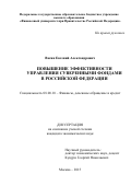 Васин  Евгений  Александрович. Повышение эффективности управления суверенными фондами в Российской  Федерации: дис. кандидат наук: 08.00.10 - Финансы, денежное обращение и кредит. ФГОБУ ВО Финансовый университет при Правительстве Российской Федерации. 2015. 191 с.