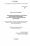 Иванова, Анна Александровна. Повышение эффективности управления текстильным предприятием на основе системы сбалансированных показателей: дис. кандидат экономических наук: 08.00.05 - Экономика и управление народным хозяйством: теория управления экономическими системами; макроэкономика; экономика, организация и управление предприятиями, отраслями, комплексами; управление инновациями; региональная экономика; логистика; экономика труда. Санкт-Петербург. 2007. 173 с.