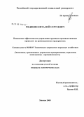 Федякин, Виталий Сергеевич. Повышение эффективности управления трудовым производственным процессом на промышленных предприятиях: дис. кандидат экономических наук: 08.00.05 - Экономика и управление народным хозяйством: теория управления экономическими системами; макроэкономика; экономика, организация и управление предприятиями, отраслями, комплексами; управление инновациями; региональная экономика; логистика; экономика труда. Москва. 2008. 162 с.