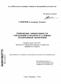 Смирнов, Александр Львович. Повышение эффективности управления туризмом в условиях транзитивной экономики: дис. кандидат экономических наук: 08.00.05 - Экономика и управление народным хозяйством: теория управления экономическими системами; макроэкономика; экономика, организация и управление предприятиями, отраслями, комплексами; управление инновациями; региональная экономика; логистика; экономика труда. Санкт-Петербург. 2010. 159 с.