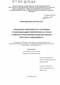 Бабенцев, Дмитрий Юрьевич. Повышение эффективности управления угледобывающим предприятием на основе совершенствования механизма мотивации персонала и менеджмента: дис. кандидат экономических наук: 08.00.05 - Экономика и управление народным хозяйством: теория управления экономическими системами; макроэкономика; экономика, организация и управление предприятиями, отраслями, комплексами; управление инновациями; региональная экономика; логистика; экономика труда. Челябинск. 2005. 120 с.