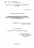 Бугаков, Владимир Михайлович. Повышение эффективности управления внебюджетной экономической деятельностью государственного вуза: дис. кандидат технических наук: 05.13.10 - Управление в социальных и экономических системах. Воронеж. 2001. 139 с.