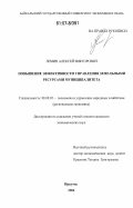 Лемин, Алексей Викторович. Повышение эффективности управления земельными ресурсами муниципалитета: дис. кандидат экономических наук: 08.00.05 - Экономика и управление народным хозяйством: теория управления экономическими системами; макроэкономика; экономика, организация и управление предприятиями, отраслями, комплексами; управление инновациями; региональная экономика; логистика; экономика труда. Иркутск. 2006. 203 с.