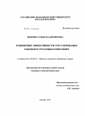 Иевенко, Софья Владимировна. Повышение эффективности урегулирования убытков в страховой компании: дис. кандидат экономических наук: 08.00.10 - Финансы, денежное обращение и кредит. Москва. 2011. 143 с.