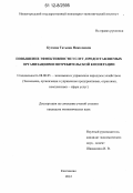 Кутаева, Татьяна Николаевна. Повышение эффективности услуг, предоставляемых организациями потребительской кооперации: дис. кандидат экономических наук: 08.00.05 - Экономика и управление народным хозяйством: теория управления экономическими системами; макроэкономика; экономика, организация и управление предприятиями, отраслями, комплексами; управление инновациями; региональная экономика; логистика; экономика труда. Княгинино. 2012. 190 с.