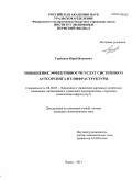 Грибанов, Юрий Иванович. Повышение эффективности услуг системного аутсорсинга ИТ-инфраструктуры: дис. кандидат наук: 08.00.05 - Экономика и управление народным хозяйством: теория управления экономическими системами; макроэкономика; экономика, организация и управление предприятиями, отраслями, комплексами; управление инновациями; региональная экономика; логистика; экономика труда. Пермь. 2013. 185 с.